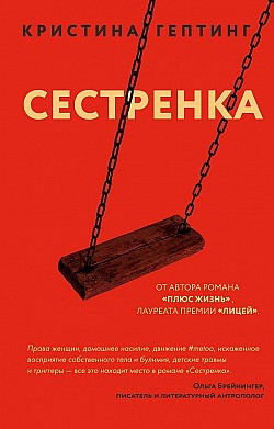 Кристина Гептинг. Сестренка. М.: Эксмо, 2019