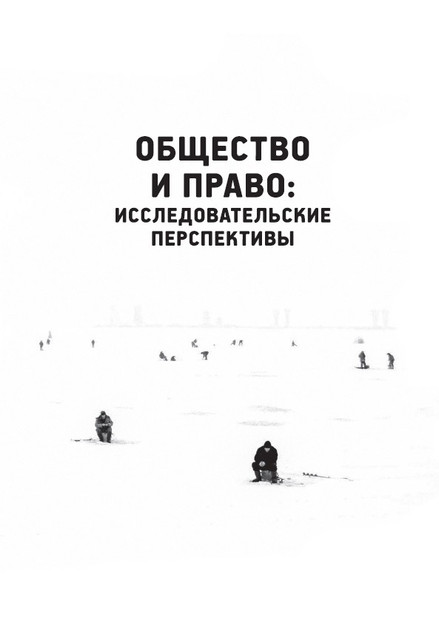 Александр Кондаков "Неюридические подходы к изучению права"