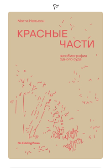 «Красные части: автобиография одного суда» Мэгги Нельсон