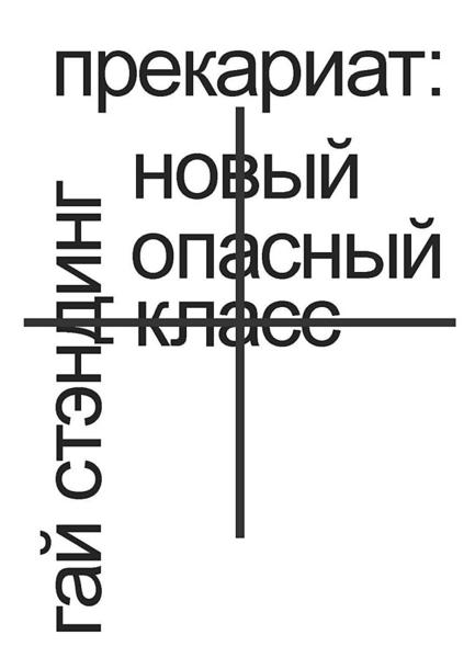 О работе, рабочем пространстве и слежке: отрывок из книги «Прекариат: новый опасный класс» Гая Стэндинга