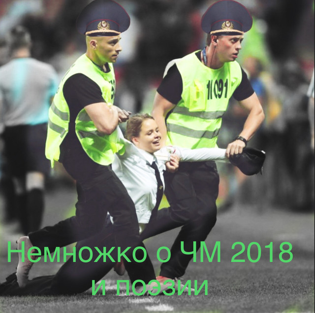 Немножко о ЧМ 2018 и поэзии.