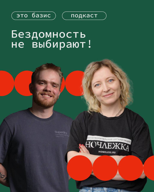 Бездомность не выбирают. Базис-повестка. Денис Левен, Дарья Байбакова
