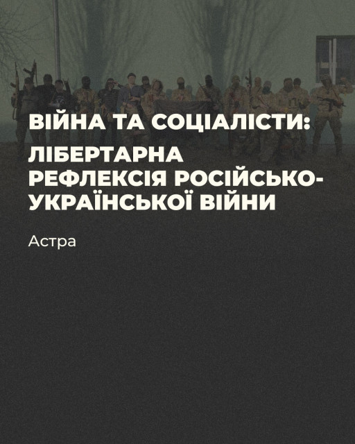 Астра 2025.Війна і соціалісти: лібертарна рефлексія російсько-української війни