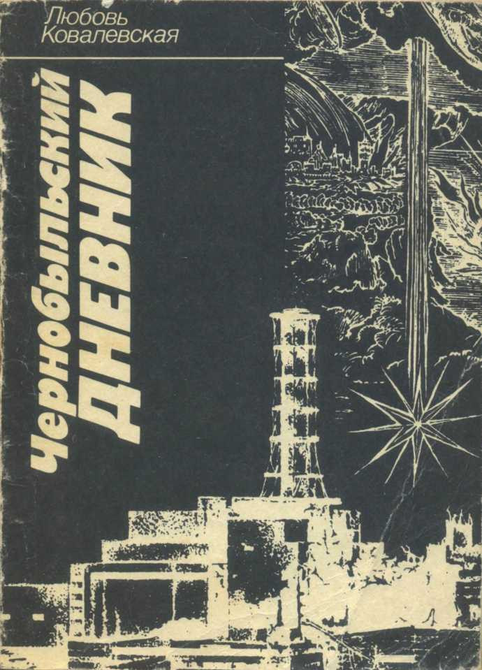 Книга советской журналистки Любови Ковалевской. За&nbsp;месяц до&nbsp;взрыва в&nbsp;газете Літературна Україна вышла ее статья об&nbsp;ошибках при&nbsp;строительстве станции, которая после инцидента разошлась за&nbsp;рубежом 