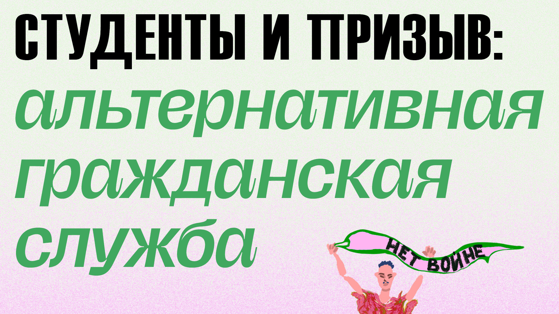 Что нужно знать студенту об Альтернативной Гражданской Службе