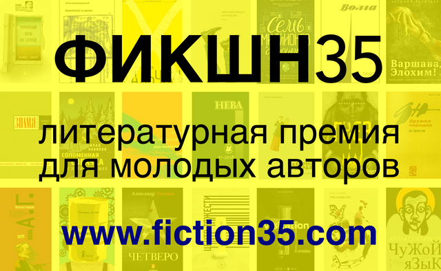 Длинный список новой литературной премии «ФИКШН35»