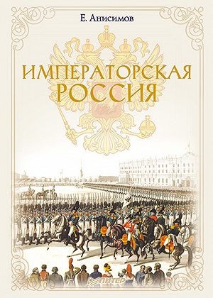 Финалисты премии «Просветитель»: отрывок из книги «Императорская Россия» Евгения Анисимова