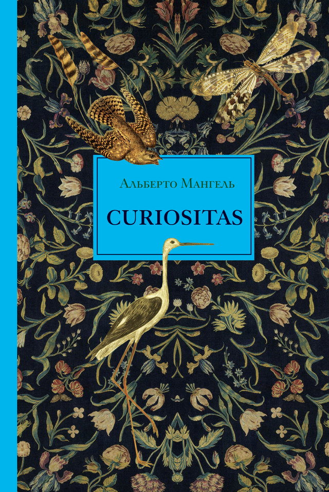 Альберто Мангель «Curiositas. Любопытство»
