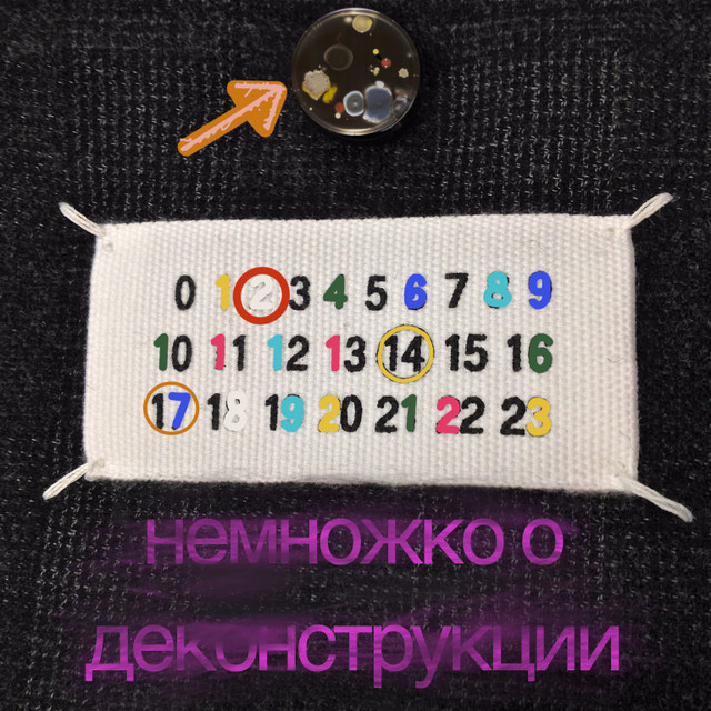 Немножко о деконструкции.