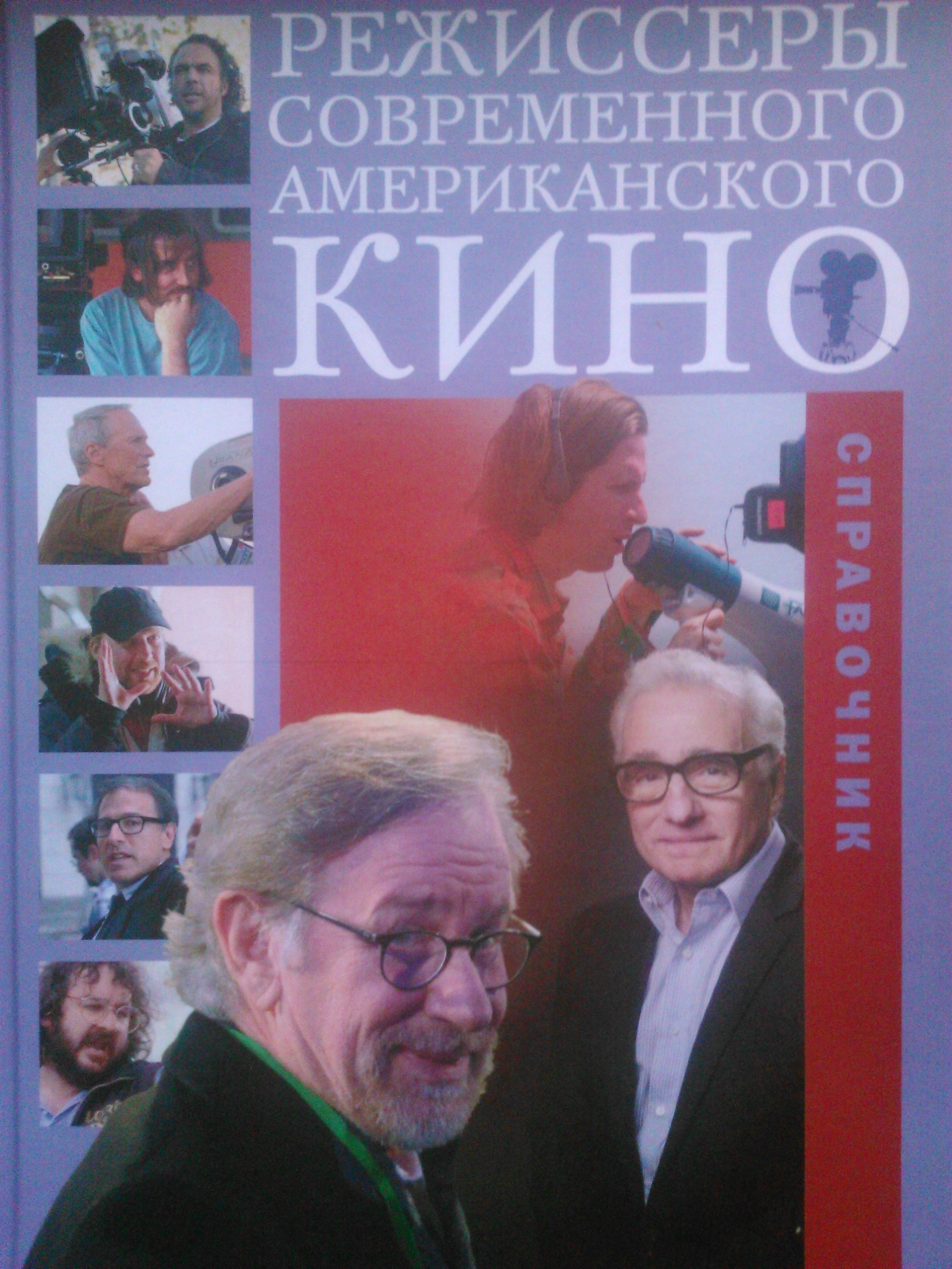 Режиссеры современного американского кино: Справочное издание.&nbsp;— М.: Канон+, РООИ «Реабилитация», 2016.&nbsp;— 272 с.: ил.