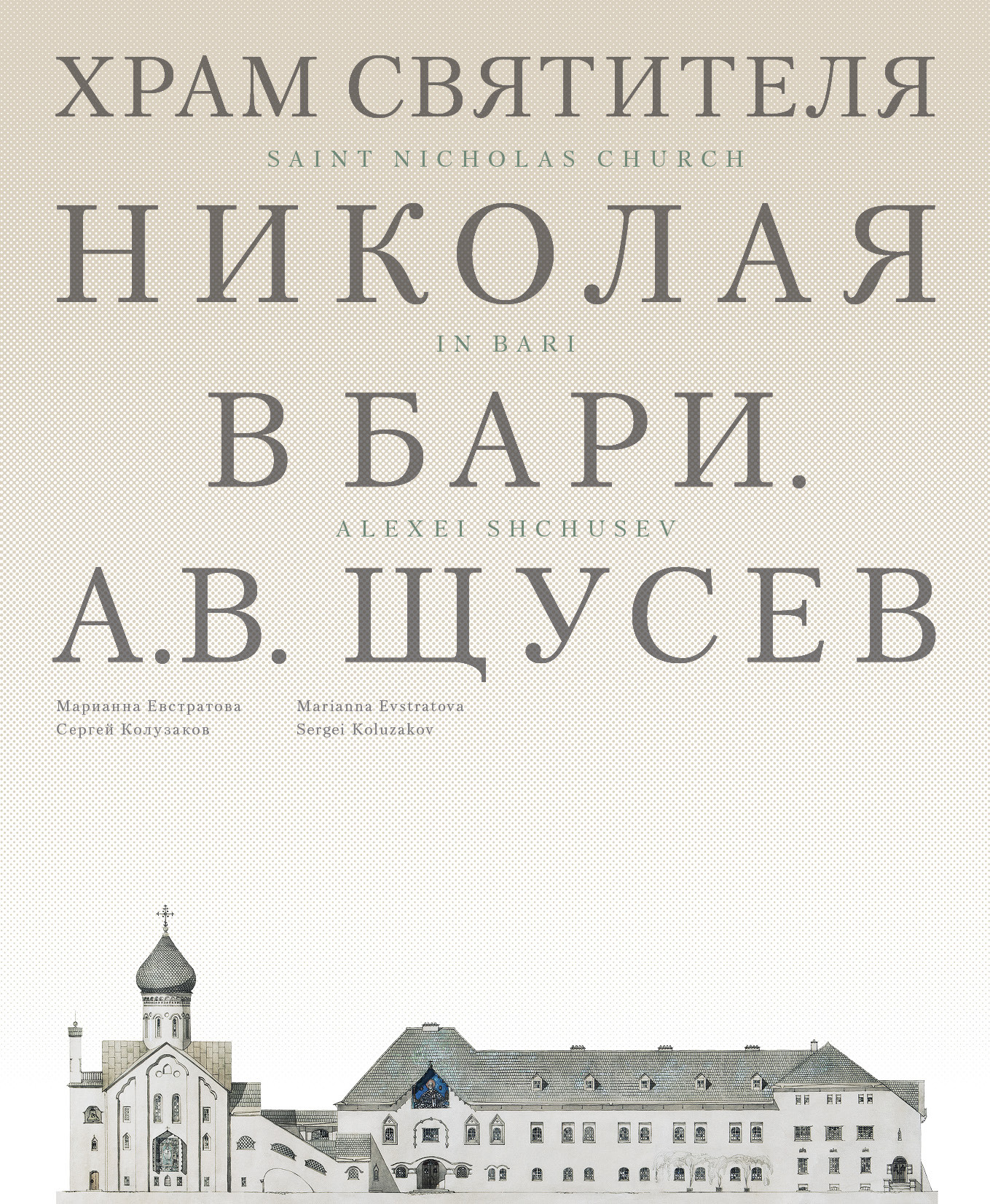 Евстратова М. В., Колузаков С. В. «Храм Святителя Николая в&nbsp;Бари. Проект архитектора А.В.&nbsp;Щусева. Храм Святителя Николая в&nbsp;Бари. Проект архитектора А.В.&nbsp;Щусева»