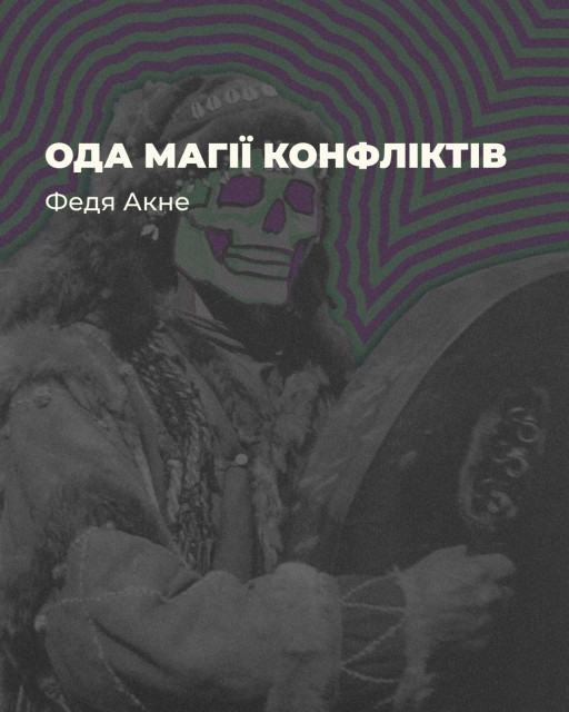 Федя Акне. Ода магії конфліктів
