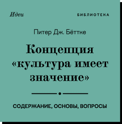 Питер Дж. Бёттке:
Концепция «культура имеет значение»