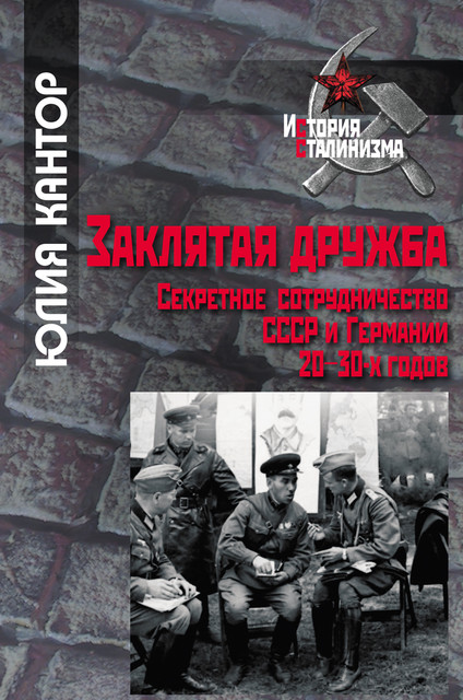 Дело военных: из книги Юлии Кантор «Заклятая дружба. Секретное сотрудничество СССР и Германии 20-30-х годов»