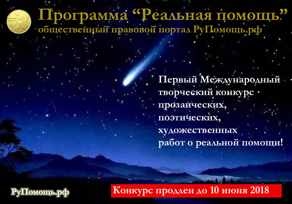 http://рупомощь.рф/index.php/200-mezhdunarodnyj-konkurs-realnaya-pomoshch-prodlen-do-10-iyunya