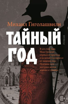 «Тайный год» Михаила Гиголашвили