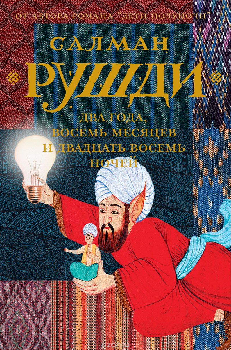 Обложка книги Салмана Рушди «Два года, восемь месяцев и&nbsp;двадцать восемь ночей»