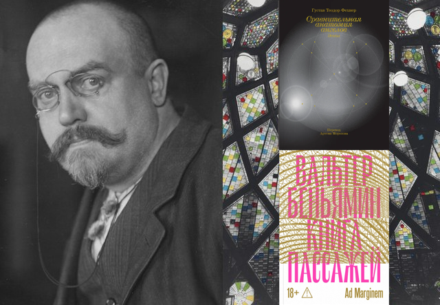 Переживание и_стекло (Фехнер — Шеербарт — Беньямин)