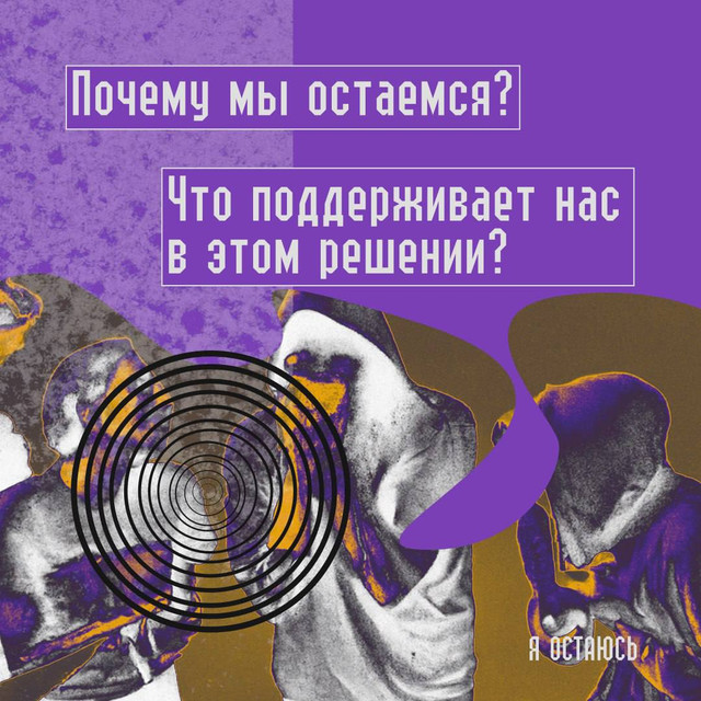 Почему мы остаемся?