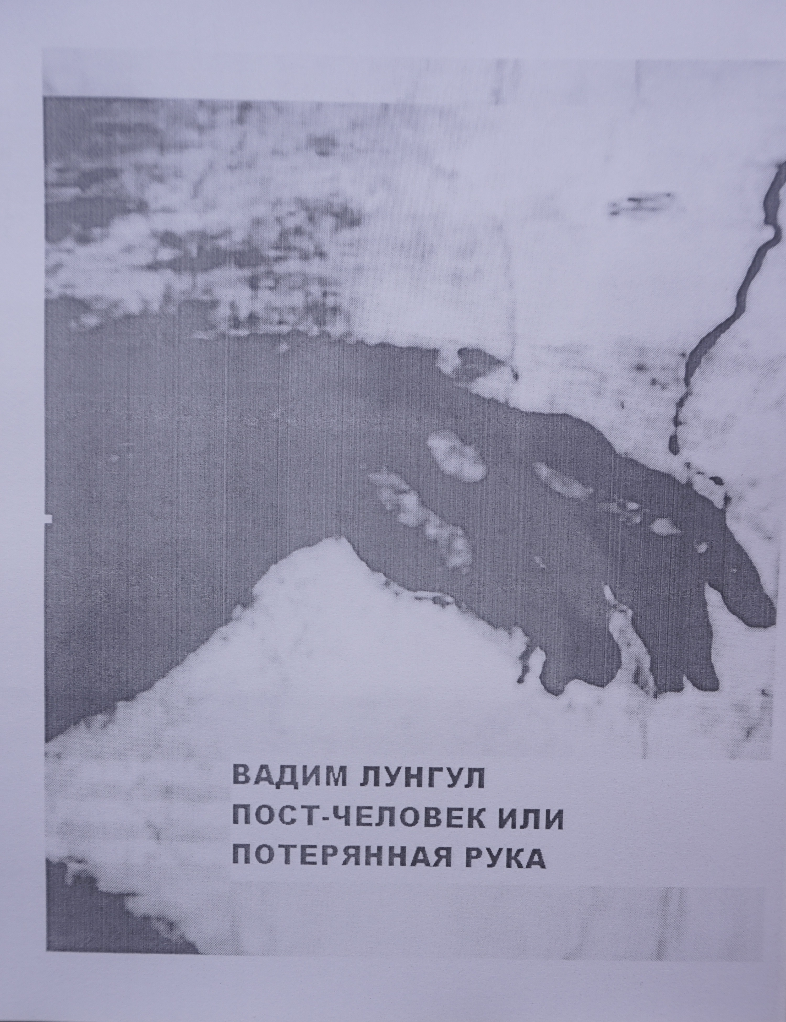 Karen Karnak&nbsp;— Представленные здесь тексты и&nbsp;их&nbsp;«условный» автор, или авторский герой, существуют в&nbsp;неком воображаемом измерении, как&nbsp;указывает сам Вадим, в&nbsp;218&nbsp;году После Нашей Эры. Это тоже своего рода приём, попытка помыслить поэтическое и&nbsp;философское содержание этого «нового старого времени», своеобразный пост-панк в&nbsp;поэзии, альтернативный мир, с&nbsp;примесью «Альфавиля» (1965, Жан-Люк Годар) и&nbsp;«Бегущего по&nbsp;лезвию» (1981, Ридли Скотт). Киборг-поэзия. Тоска по&nbsp;слишком человеческому, ностальгия по&nbsp;будущему человека-машины, так и&nbsp;не&nbsp;состоявшемуся будущему, какое оно…?