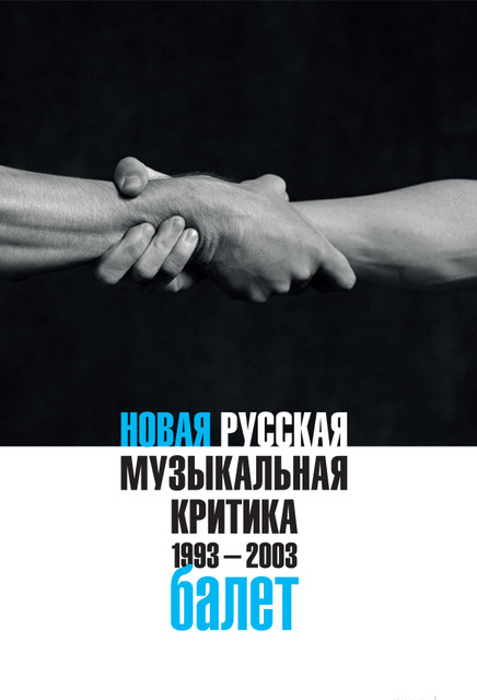 Статья Павла Гершензона «Майя Плисецкая и советская империя» из книги «Новая русская музыкальная критика. 1993–2003. Балет»