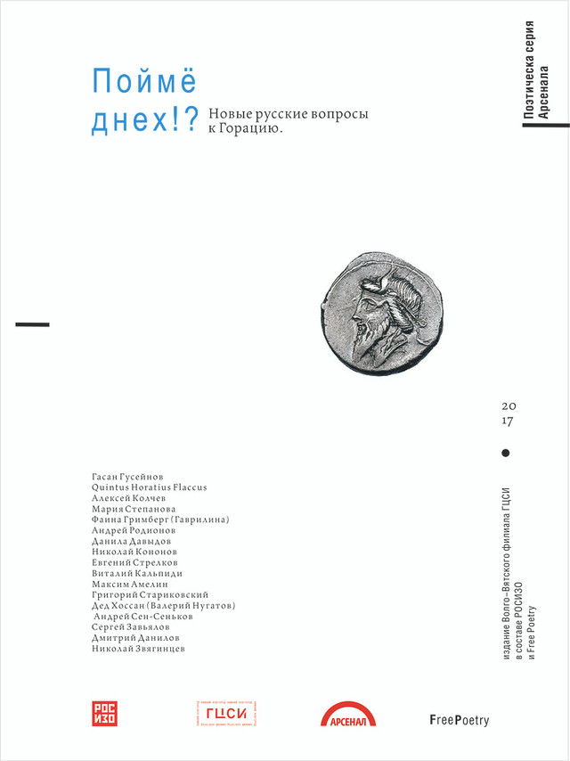 Поймёднех?! Новые русские вопросы к Горацию