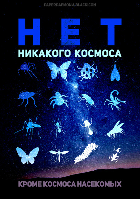 НЕТ НИКАКОГО КОСМОСА...