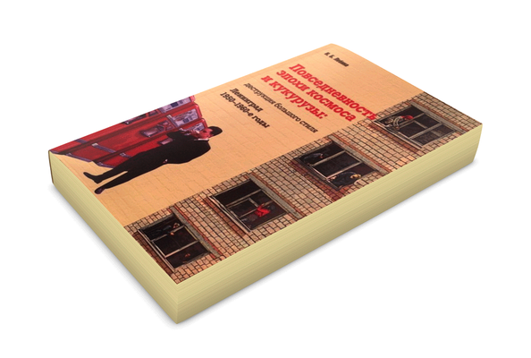Чулки моей матери. О книге Н. Б. Лебиной «Повседневность эпохи космоса и кукурузы: деструкция большого стиля»