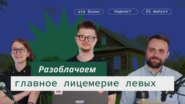 #33. Почему леваки не ходят голыми? Это Базис. Александр Замятин, Роман Колеватов, Анна Нижник