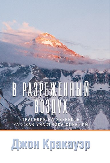 Джон Кракауэр. В&nbsp;разреженный воздух. / Пер. с&nbsp;англ. С. Калмыкова.&nbsp;— Санкт-Петербург: «Геликон Плюс», 2008.