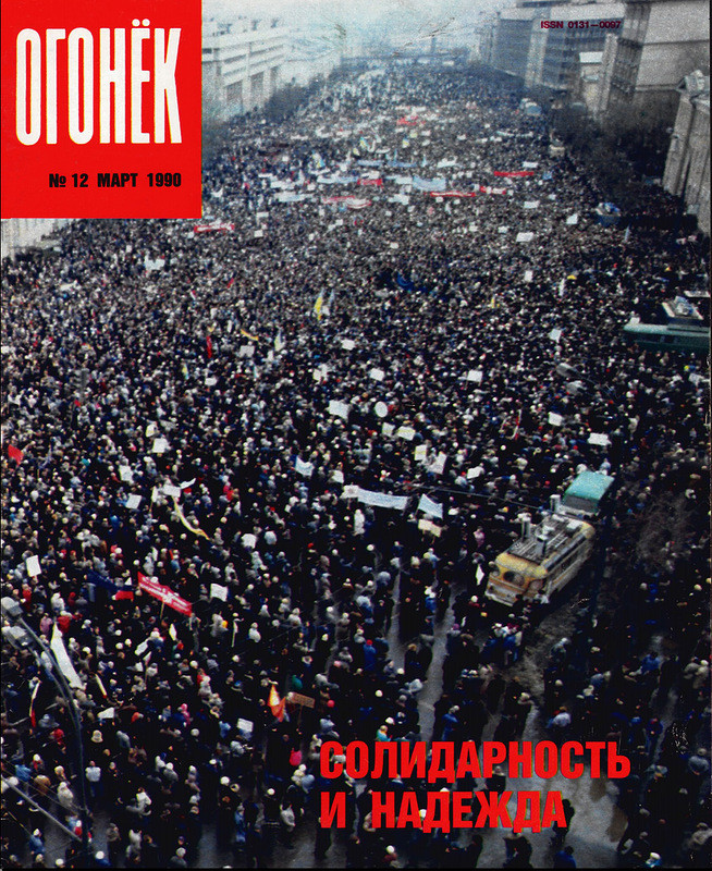 Обложка журнала «Огонек», 1990&nbsp;год.