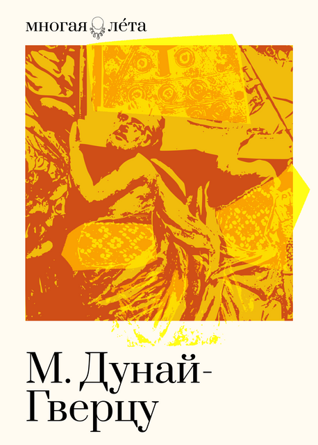 М. Дунай-Гверц. Чатыры фрагменты архітэктурнага прынцыпу