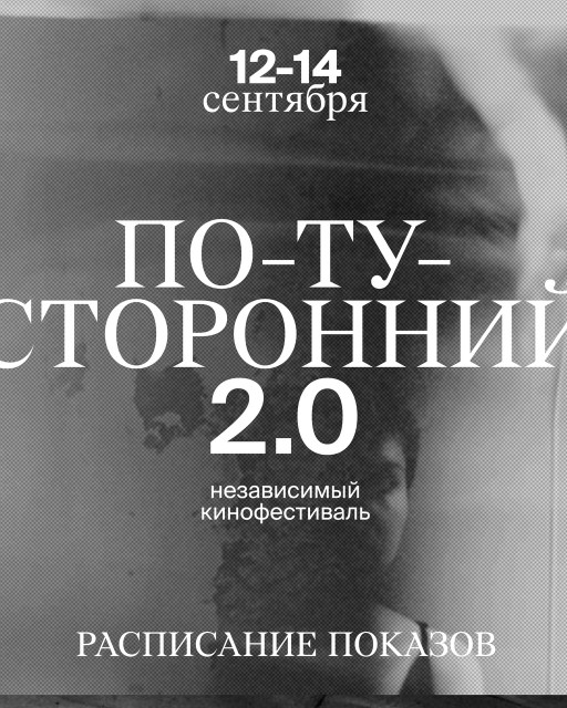 Независимый кинофестиваль «По-ту-сторонний 2.0». 12-14 сентября