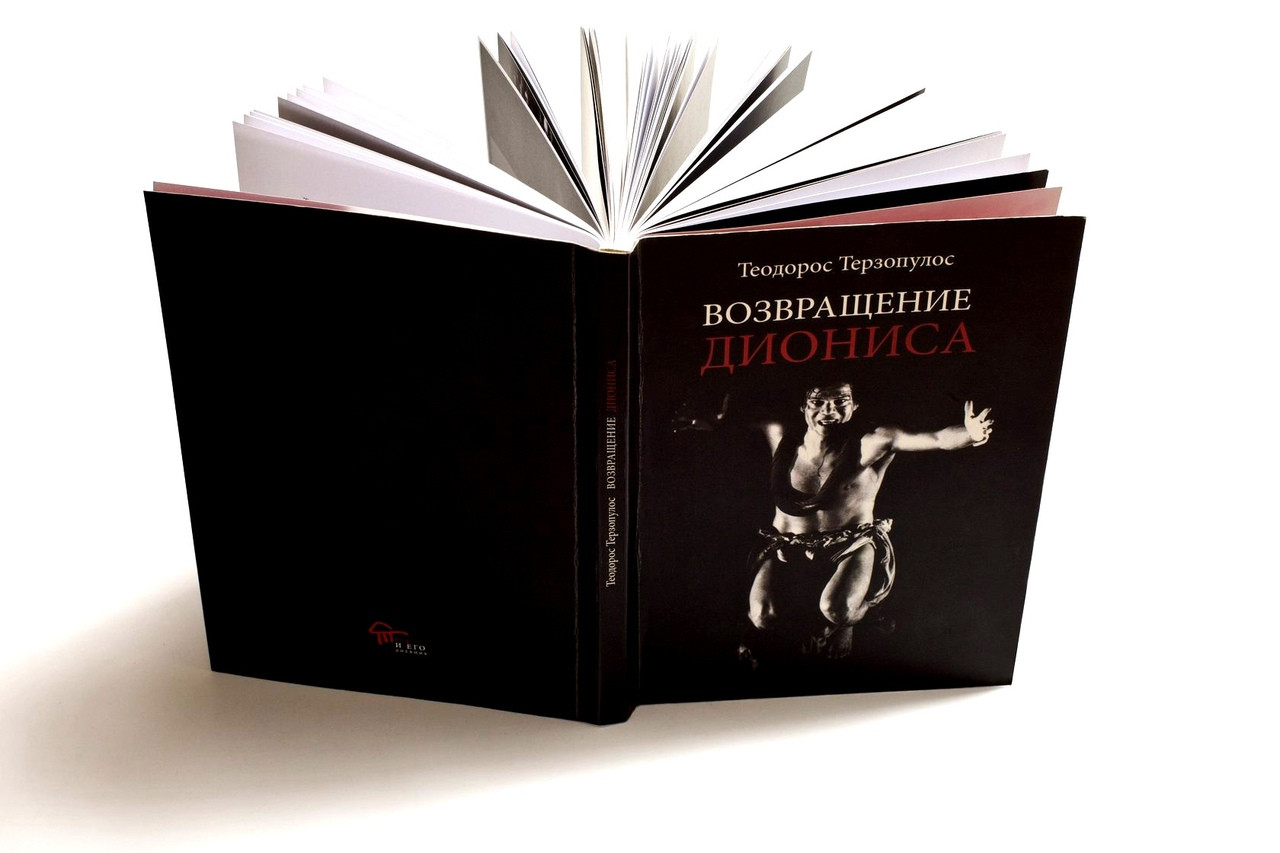 Книга Теодороса Терзопулоса «Возвращение Диониса»