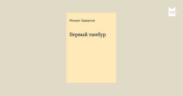 О М. Задорнове и "Первом тамбуре"