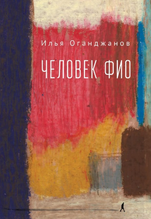 Илья Оганджанов. Человек ФИО: роман в&nbsp;рассказах.&nbsp;— СПб.: Алетейя, 2020.&nbsp;— 316 с.