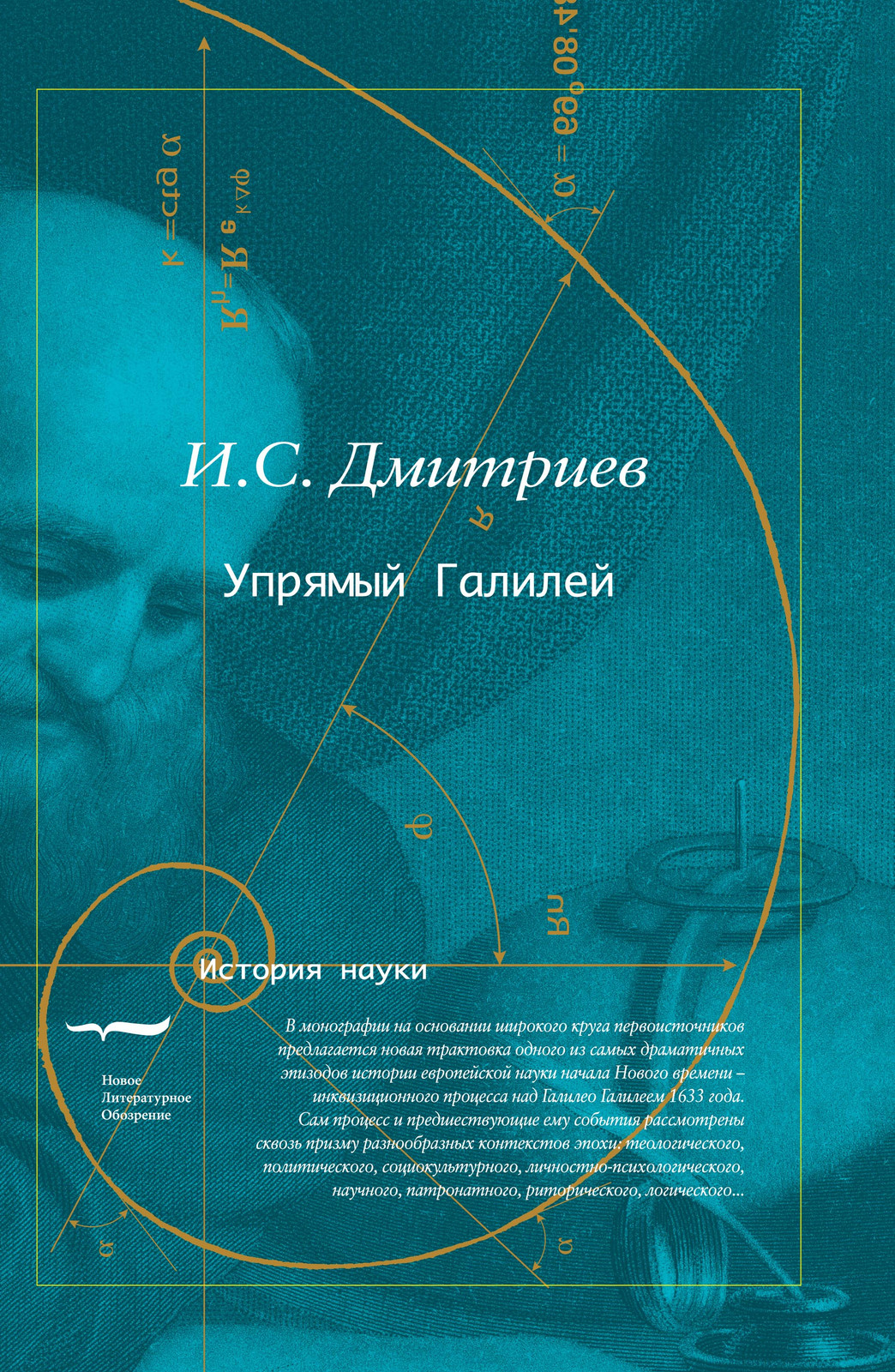 Игорь Дмитриев написал книгу о&nbsp;Галилее, в&nbsp;которой предложил новую трактовку инквизиционного процесса над&nbsp;ним.