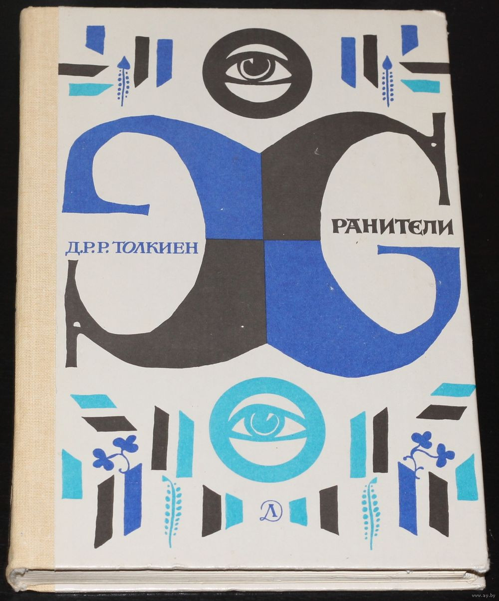 Первое издание «Хранителей» на&nbsp;русском языке