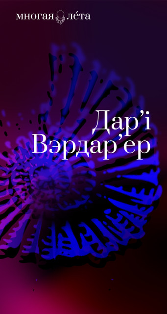 Дар'я Вэрдар'ер. Вертыкаль ракавіны