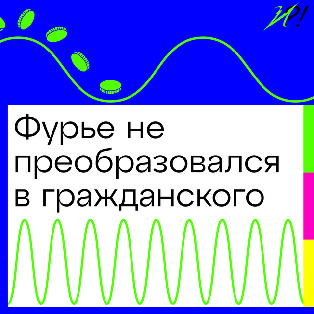 Фурье не преобразовался в гражданского