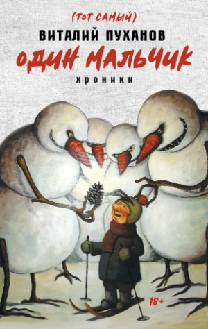 Виталий Пуханов. Один мальчик: хроники.&nbsp;— М.: Группа Компаний «РИПОЛ классик» / «Пальмира», 2020.&nbsp;— 319 с.&nbsp;— (Серия «Пунктиры»).