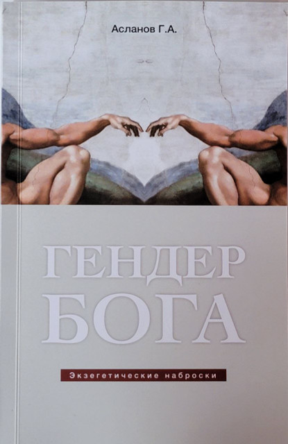 Гендер Бога. Экзегетические наброски.