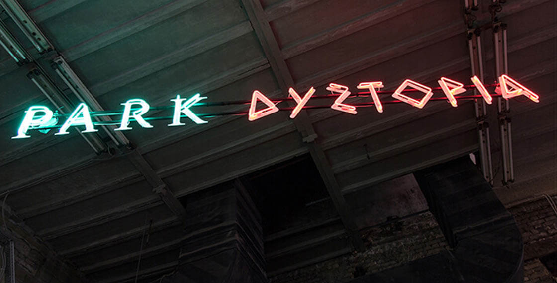 «Парк “Дистопия”», вывеска у&nbsp;входа в&nbsp;инсталляцию. ЦТИ «Фабрика», 2015