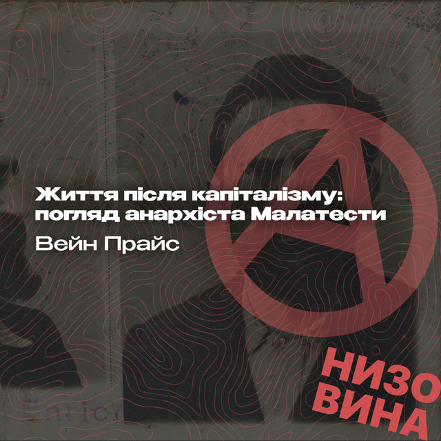 Вейн Прайс. Життя після капіталізму: погляд анархіста Малатести