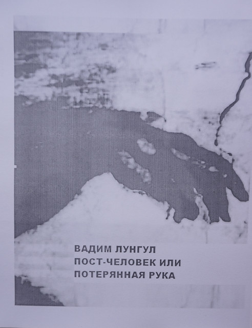 ВАДИМ ЛУНГУЛ /
ПОСТЧЕЛОВЕК – 17*