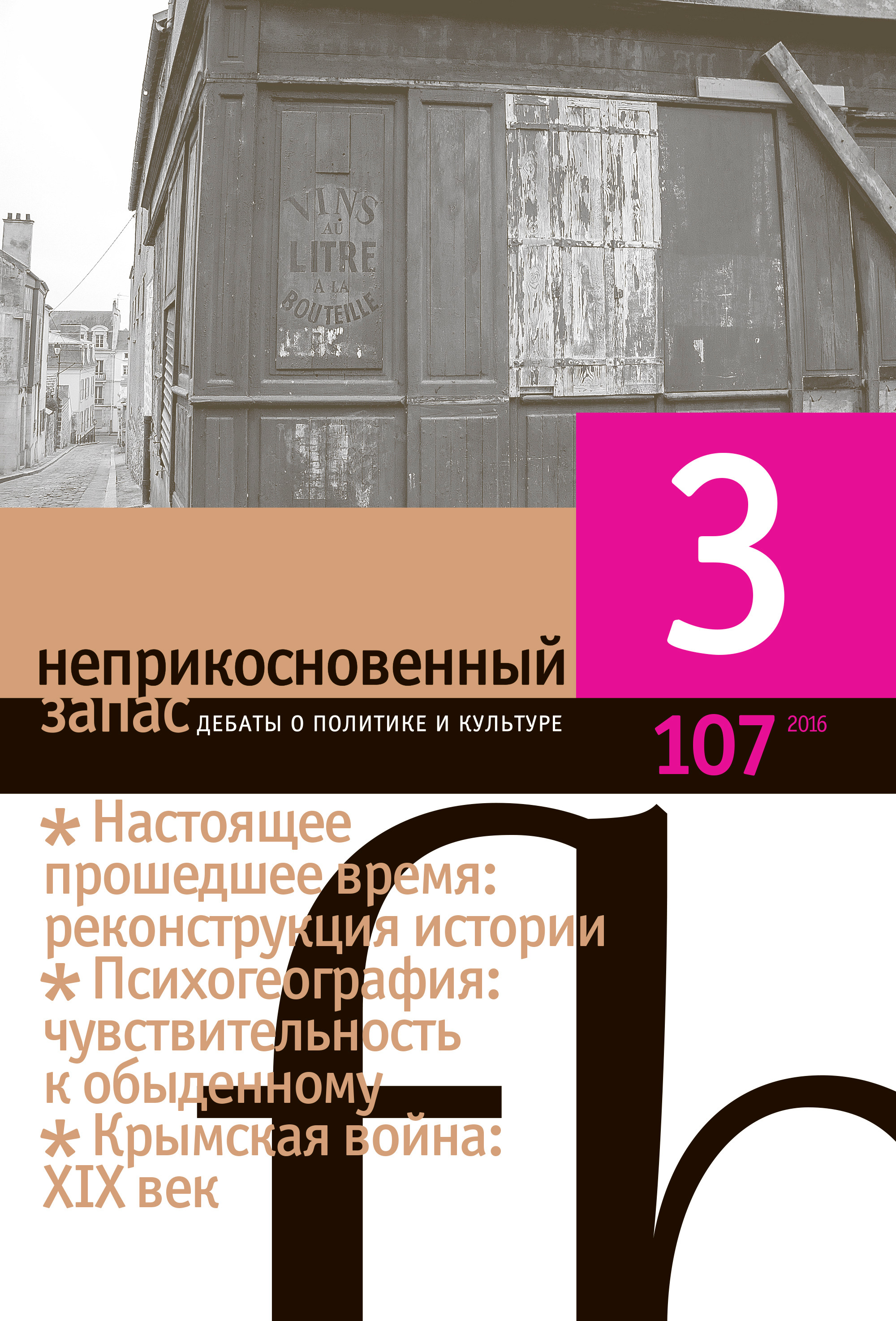 Один из&nbsp;центральных тематических блоков 107-го номера «НЗ»&nbsp;— «Настоящее прошедшее время: реконструкция истории». Помимо текста Федора Панфилова, в&nbsp;него входят статьи Светланы Лимановой об&nbsp;идеологической трансформации экранного образа Николая II и&nbsp;Александра Суслова об&nbsp;исторических романах Генрика Сенкевича в&nbsp;польских общественно-политических дискуссиях начала XXI века