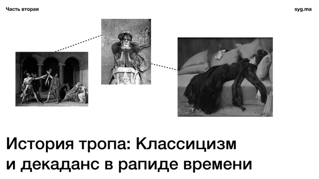 История тропа. Часть вторая.               Классицизм и декаданс в рапиде времени.