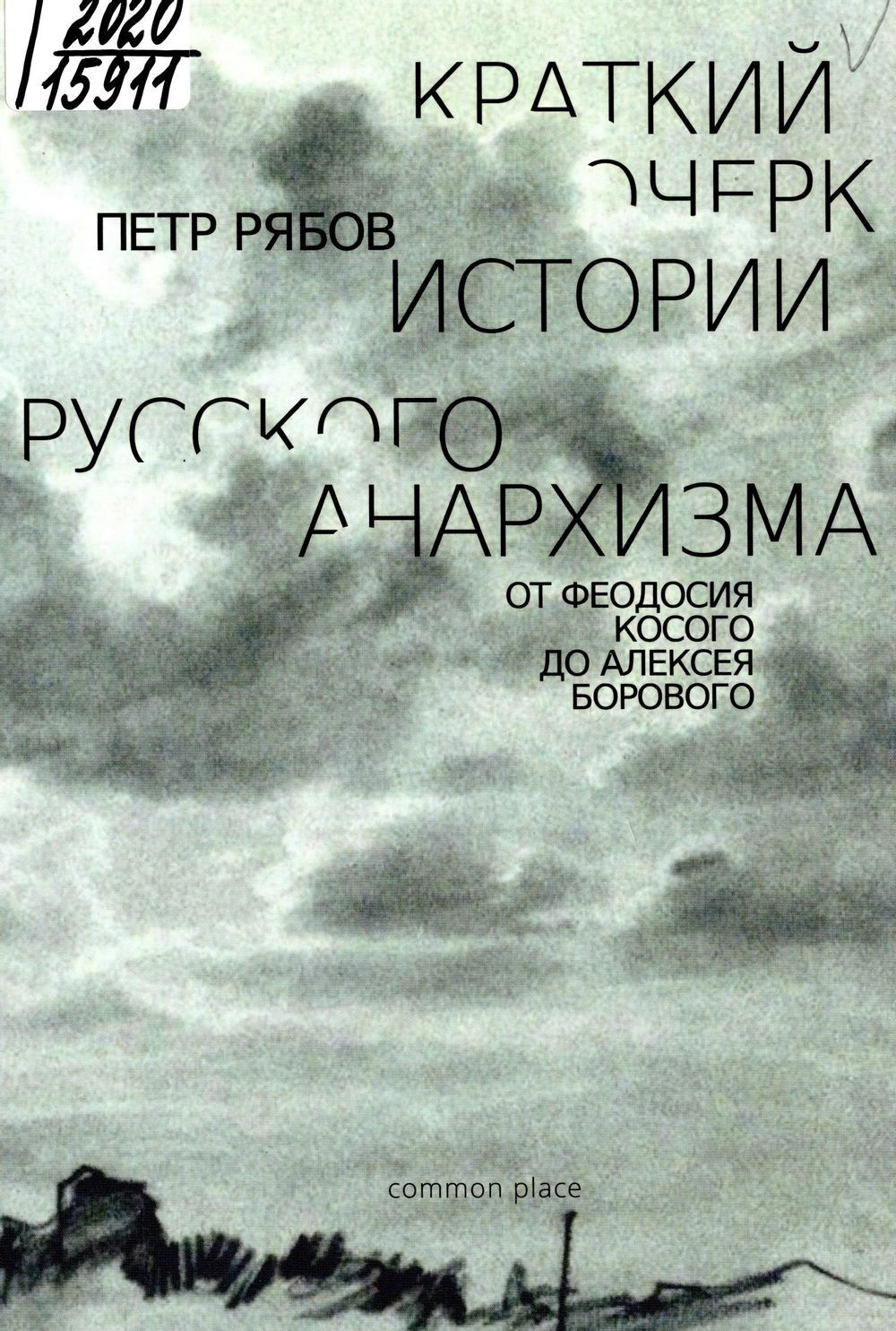 Философия постклассического российского анархизма для историко-философских  исследований (к постановке проблемы)