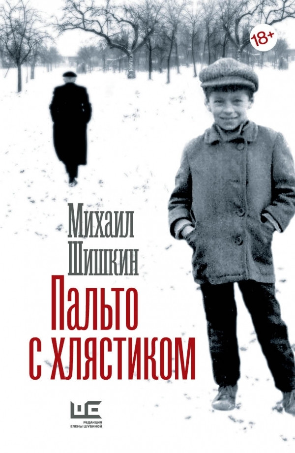 Пальто с&nbsp;хлястиком. Михаил Шишкин. Редакция Елены Шубиной. 2016