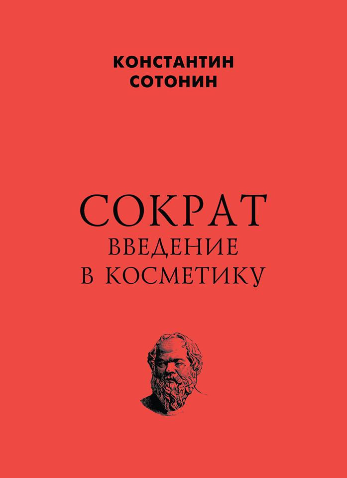 Сотонин К. Сократ. Введение в&nbsp;косметику. М.: Издание книжного магазина «Циолковский», 2020.